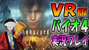 【超鬼畜】ノーミスクリアでメーカーから認定証を貰うチャレンジ＃２【バイオハザード４VR】