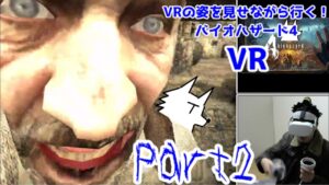 【実況】VRの姿を見せながら行く！バイオハザード4 VR【バイオ4VR】part2