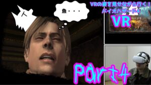 【実況】VRの姿を見せながら行く！バイオハザード4 VR【バイオ4VR】part4