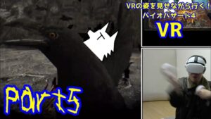 【実況】VRの姿を見せながら行く！バイオハザード4 VR【バイオ4VR】part5