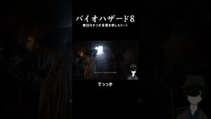 【Vtuber】バイオハザード８で無口な男が声を発したシーンまとめ ＃７【 #Shorts 】