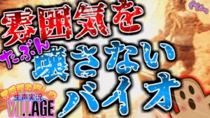 【雰囲気をたぶん壊さないよう楽しむ生声実況！】バイオハザードヴィレッジ　初見で生声実況 part13【バイオ8】