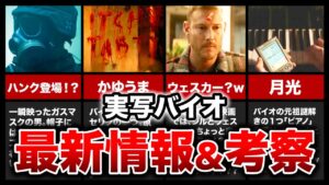 【ファン必見！】かゆうま、ハンク登場！？、月光の謎解き！実写版バイオの最新情報&考察まとめ！【resident evil】