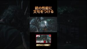 銃の性能はいいはず?  #shorts z#ゲーム実況 #バイオハザードre3 #バイオハザード