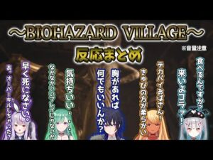 ぶいすぽメンバーのバイオハザード８反応まとめ　※音量注意【ぶいすぽっ！/一ノ瀬うるは/兎咲ミミ/空澄セナ/八雲べに/神成きゅぴ/切り抜き】