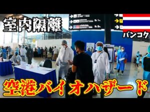 【闇世界】タイに到着したら完全にバイオハザード状態で隔離生活へ