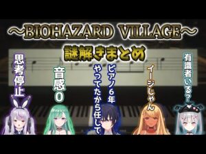 ぶいすぽメンバーのバイオハザード８謎解きまとめ【ぶいすぽっ！/一ノ瀬うるは/兎咲ミミ/空澄セナ/神成きゅぴ/八雲べに/切り抜き】