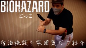 【クソ回】バイオハザードごっこでなんとなく宿泊施設の雰囲気を紹介