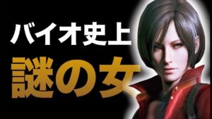 【エ○ロい】エイダ様を時系列順に解説【抱いて】