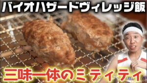 【ゲーム飯】バイオハザードの謎の料理“三味一体のミティティ”完全再現【バイオハザードヴィレッジ】