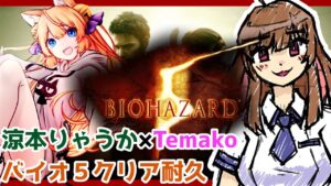 【バイオハザード５】クリア耐久コラボ【涼本りゃうか】