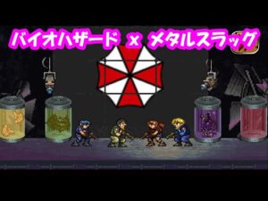 バイオハザード x メタルスラッグ！？ また変なゲーム見つけた。BIO HAZARD（Resident Evil）x METAL SLUG Game play part.01