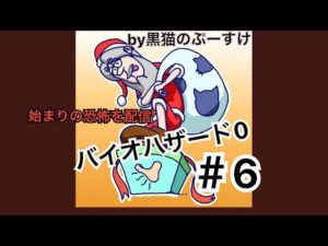 バイオハザード0 始まりの恐怖を配信#6 終わりかな？　いくざんす♪やるざんす♪