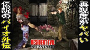 【伝説のバイオ】#0.1 世界初の○○操作を搭載した バイオ外伝の再現度がヤバすぎた※mod【ホラーゲーム実況】バイオハザード ガンサバイバー  BIOHAZARD Survivor Demo版