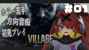 【バイオ８】#01😈バイオハザードヴィレッジ【新人Vtuber】