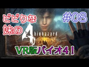 #08 【VR】ビビりな妹の バイオハザード 4 VR版 【biohazard 4 VR /  Resident Evil 4 VR】