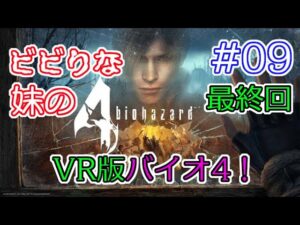 #09 【VR】ビビりな妹の バイオハザード 4 VR版 最終回 【biohazard 4 VR /  Resident Evil 4 VR】