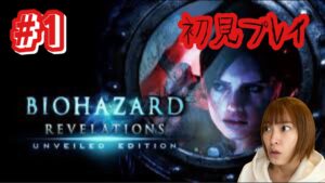 【バイオハザード】#1 初見プレイ！【リベレーションズ】