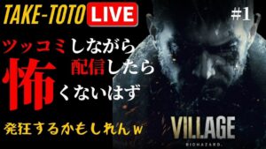 【ホラー】#1 バイオハザードヴィレッジ ～ツッコミ入れれば怖くないはず～