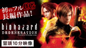 【本編冒頭10分】『バイオハザード ディジェネレーション』期間限定公開中！〈大ヒットホラーゲーム、初のフルCGアニメに！〉