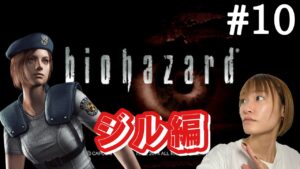 【バイオハザード】#10 2回目プレイなのに記憶がなさすぎて辛いです【HDリマスター】