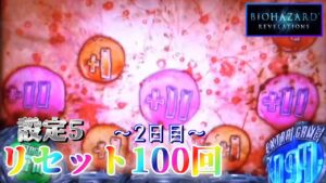 【まずはプラスを目指す】パチスロ バイオハザードリベレーションズを100回リセットする生配信　～2日目～ 【設定5】