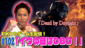 【#102】EIKOがデッドバイデイライトを生配信！【ゲーム実況】