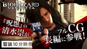 【本編冒頭10分】『バイオハザード：ヴェンデッタ』期間限定公開中！〈大ヒットーゲーム原作のフルCGアニメ第3弾！清水崇が制作に参加！〉