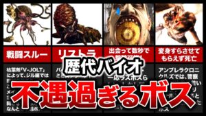 【歴代バイオ】不遇過ぎるボスクリーチャー10選!【resident evil】