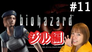 【バイオハザード】#11 クモとか蜂とか根っことかと戦う【HDリマスター】