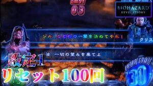 【12月の初戦】パチスロ バイオハザードリベレーションズを100回リセットする生配信　～29日目～ 【設定1】