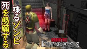 【鬼畜バイオ】#12 死を懇願するゾンビに救われました※mod【ホラーゲーム実況】バイオハザード3 BIOHAZARD 3 The Lord of the Necropolis