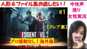 #1【バイオハザードRE2 海外版】グロ規制なし！クレア2nd【訛り女性実況】初心に帰ってファイルと人形集め【ホラーゲーム】Resident evil 2