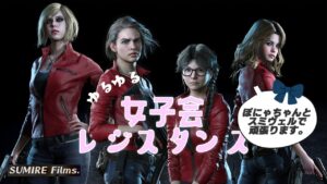 【バイオハザードレジスタンス】ぽにゃちゃんとスミヴェルの女子会❤️配信【どきどき2ぱ】