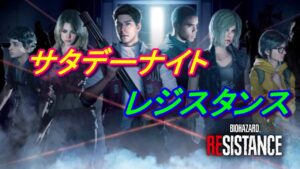 【バイオハザードレジスタンス】サバ2パ 【PS4】
