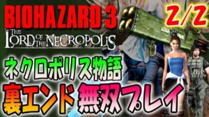 【バイオ3】裏エンド目指してクリアデータで無双プレイ 2/2〔The Lord of the Necropolis〕