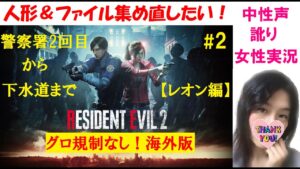 #2【バイオハザードRE2 海外版】グロ規制なし！レオン編【訛り女性実況】初心に帰ってファイルと人形集め【ホラーゲーム】Resident evil 2