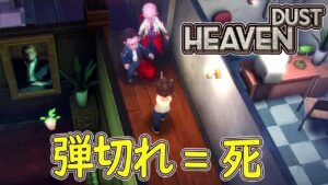 【バイオ風】#3 シンプルな戦闘ゆえ 鬼畜な仕様と判明しましたw 「かわいいバイオハザード」【 ホラーゲーム実況 】Heaven Dust ヘブンダスト