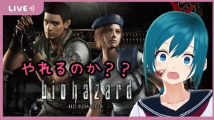 #3【バイオハザードHD】ノーマル厳しい…！？バイオ初心者がゆく！【ゲーム実況配信/Vtuber】