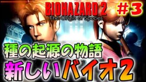 【バイオ２】新しく作り直された鬼畜バイオ２を初見プレイ！＃3〔The Origin of Species〕