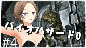 【バイオハザード０】＃4終わりのはじまり。【初見プレイ】