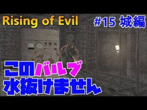 【バイオハザード4】バルブが故障したので業者呼んでください！ Rising of Evil【impossible】#15(城編)