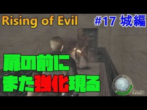 【バイオハザード4】強化巨チェンがもうデフォルトになりました Rising of Evil【impossible】#17(城編)