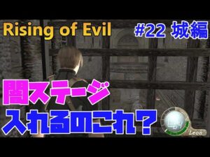 【バイオハザード4】また闇ステージ！嫌な予感が…。 Rising of Evil【impossible】#22(城編)