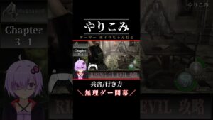 🔵【バイオハザード4】鬼畜MOD/兵舎 行き方/Shorts 【RISING OF EVIL】