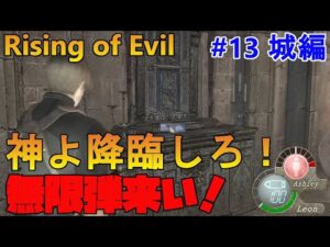 【バイオハザード4】Rising of Evil 前回は無限マシピス！今回は…。【impossible】#13(城編)