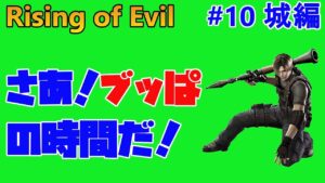 【バイオハザード4】Rising of Evil 毎月恒例の最終兵器！【impossible】#10(城編)