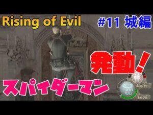 【バイオハザード4】Rising of Evil レオンとアシュリーはスパイダーマンでした【impossible】#11(城編)