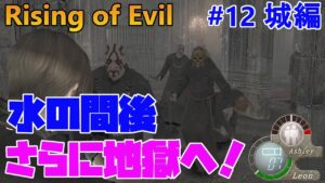【バイオハザード4】Rising of Evil 水の間突破！だが地獄は継続！【impossible】#12(城編)