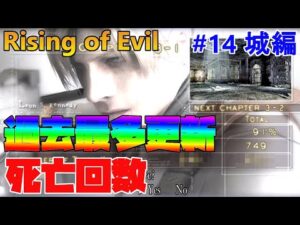 【バイオハザード4】Rising of Evil 過去最多の超絶死亡回数！【impossible】#14(城編)
